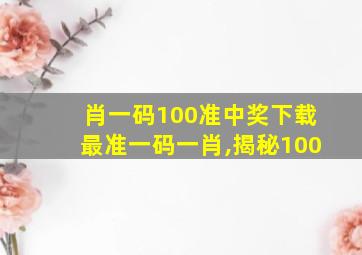 肖一码100准中奖下载最准一码一肖,揭秘100