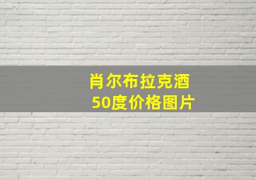 肖尔布拉克酒50度价格图片