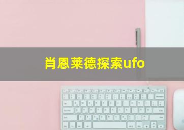 肖恩莱德探索ufo