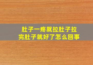 肚子一疼就拉肚子拉完肚子就好了怎么回事