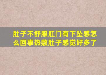 肚子不舒服肛门有下坠感怎么回事热敷肚子感觉好多了