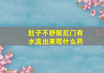 肚子不舒服肛门有水流出来吃什么药