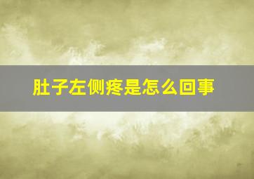 肚子左侧疼是怎么回事