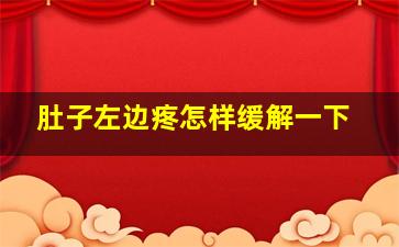 肚子左边疼怎样缓解一下