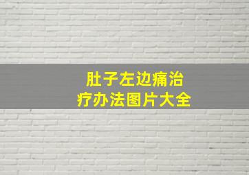 肚子左边痛治疗办法图片大全