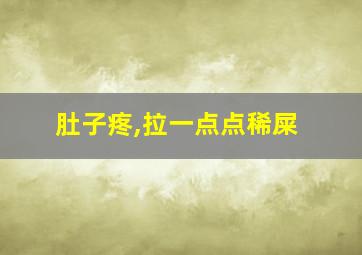 肚子疼,拉一点点稀屎