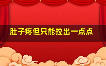 肚子疼但只能拉出一点点