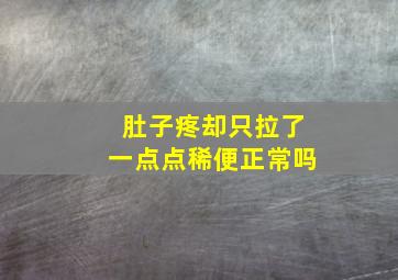 肚子疼却只拉了一点点稀便正常吗