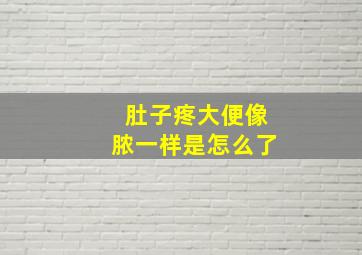 肚子疼大便像脓一样是怎么了