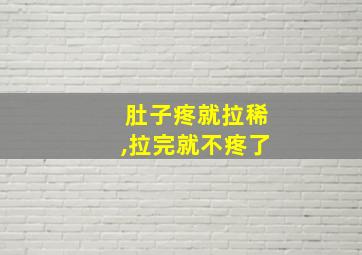 肚子疼就拉稀,拉完就不疼了