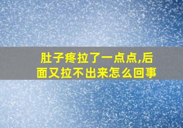 肚子疼拉了一点点,后面又拉不出来怎么回事