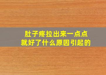 肚子疼拉出来一点点就好了什么原因引起的