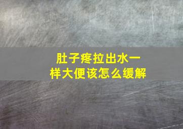 肚子疼拉出水一样大便该怎么缓解