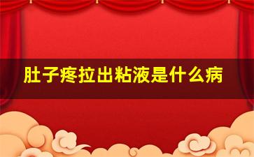 肚子疼拉出粘液是什么病