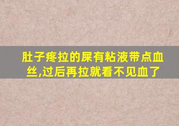 肚子疼拉的屎有粘液带点血丝,过后再拉就看不见血了