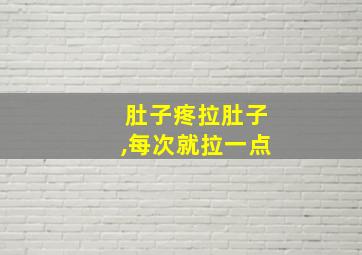 肚子疼拉肚子,每次就拉一点