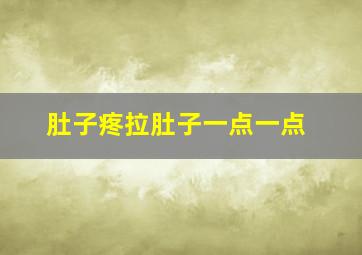 肚子疼拉肚子一点一点