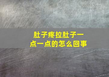 肚子疼拉肚子一点一点的怎么回事