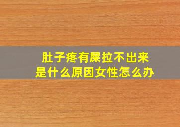 肚子疼有屎拉不出来是什么原因女性怎么办