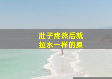 肚子疼然后就拉水一样的屎