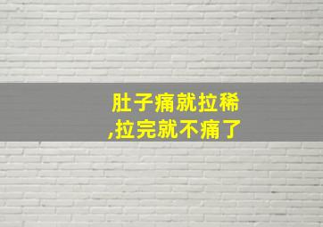 肚子痛就拉稀,拉完就不痛了