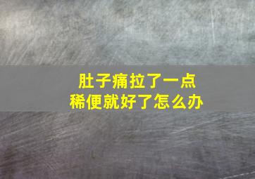 肚子痛拉了一点稀便就好了怎么办