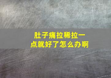 肚子痛拉稀拉一点就好了怎么办啊