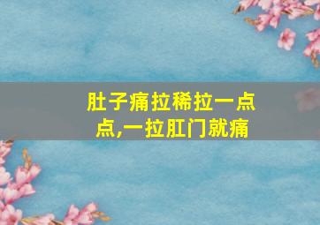 肚子痛拉稀拉一点点,一拉肛门就痛