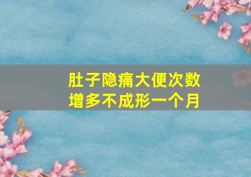 肚子隐痛大便次数增多不成形一个月