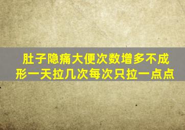 肚子隐痛大便次数增多不成形一天拉几次每次只拉一点点