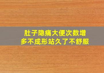 肚子隐痛大便次数增多不成形站久了不舒服