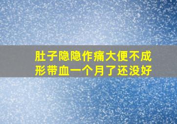 肚子隐隐作痛大便不成形带血一个月了还没好