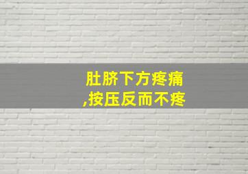 肚脐下方疼痛,按压反而不疼