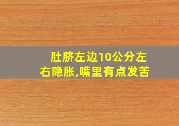 肚脐左边10公分左右隐胀,嘴里有点发苦