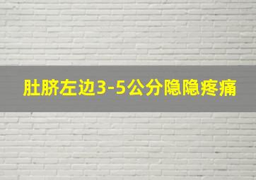 肚脐左边3-5公分隐隐疼痛