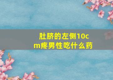 肚脐的左侧10cm疼男性吃什么药