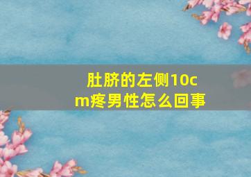 肚脐的左侧10cm疼男性怎么回事