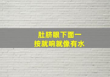 肚脐眼下面一按就响就像有水