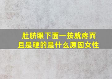 肚脐眼下面一按就疼而且是硬的是什么原因女性