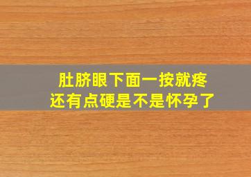 肚脐眼下面一按就疼还有点硬是不是怀孕了