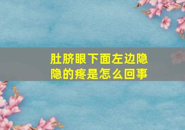 肚脐眼下面左边隐隐的疼是怎么回事