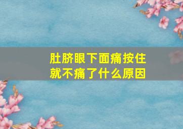 肚脐眼下面痛按住就不痛了什么原因