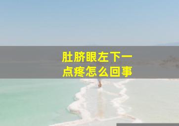 肚脐眼左下一点疼怎么回事