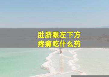 肚脐眼左下方疼痛吃什么药