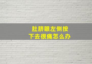 肚脐眼左侧按下去很痛怎么办