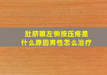 肚脐眼左侧按压疼是什么原因男性怎么治疗