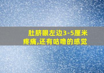 肚脐眼左边3-5厘米疼痛,还有咕噜的感觉