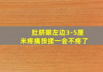 肚脐眼左边3-5厘米疼痛按揉一会不疼了