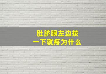 肚脐眼左边按一下就疼为什么