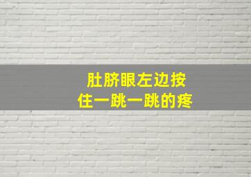 肚脐眼左边按住一跳一跳的疼